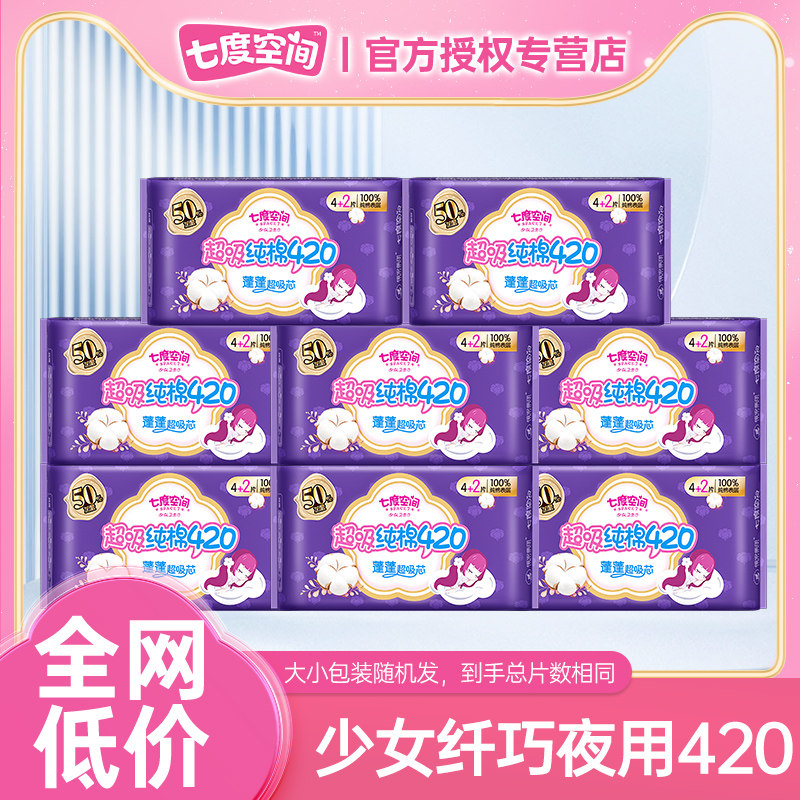 七度空间少女纯棉超薄卫生巾超长夜用姨妈巾420mm官方正品