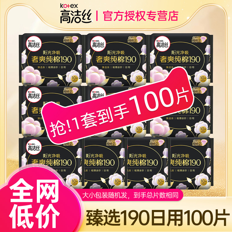 高洁丝卫生巾纯棉迷你日用190mm护垫超薄组合装夏官方旗舰店正品