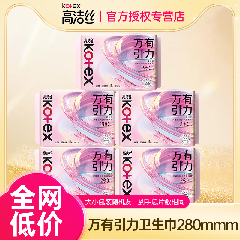 高洁丝卫生巾万有引力系列棉柔丝薄夜用280mm姨妈巾整箱批发正品
