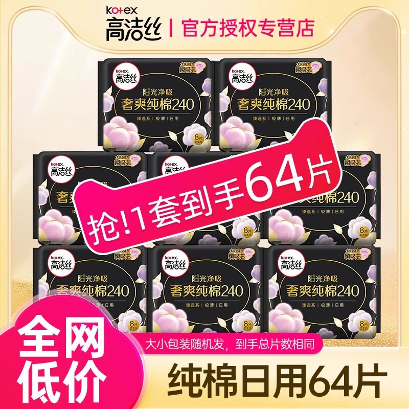 高洁丝卫生巾女臻选奢爽纯棉日用240组合姨妈巾正品整箱批发官网,洗护清洁剂/卫生巾/纸/香薰,卫生巾,淘宝优惠券,粉丝福利购,淘宝优惠卷