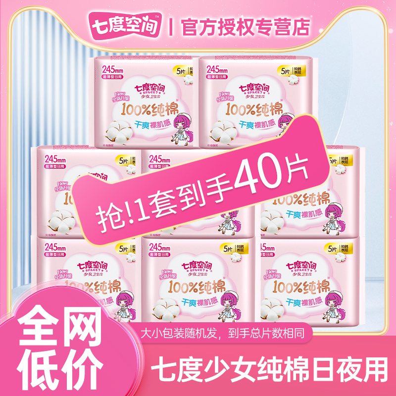 七度空间卫生巾姨妈少女纯棉日用245mm超薄组合装整箱旗舰店正品