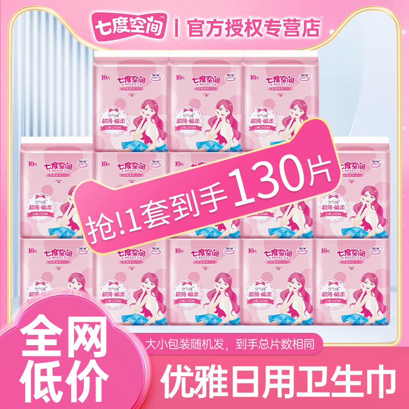 七度空间卫生巾姨妈女超薄棉柔日用245组合装整箱正品官方,洗护清洁剂/卫生巾/纸/香薰,卫生巾,淘宝优惠券,粉丝福利购,淘宝优惠卷