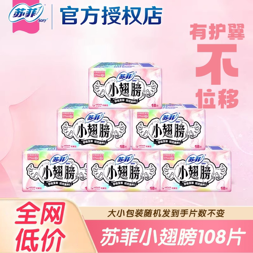 苏菲小翅膀护垫175mm108片经期前后量少日用不位移官方旗舰店正品