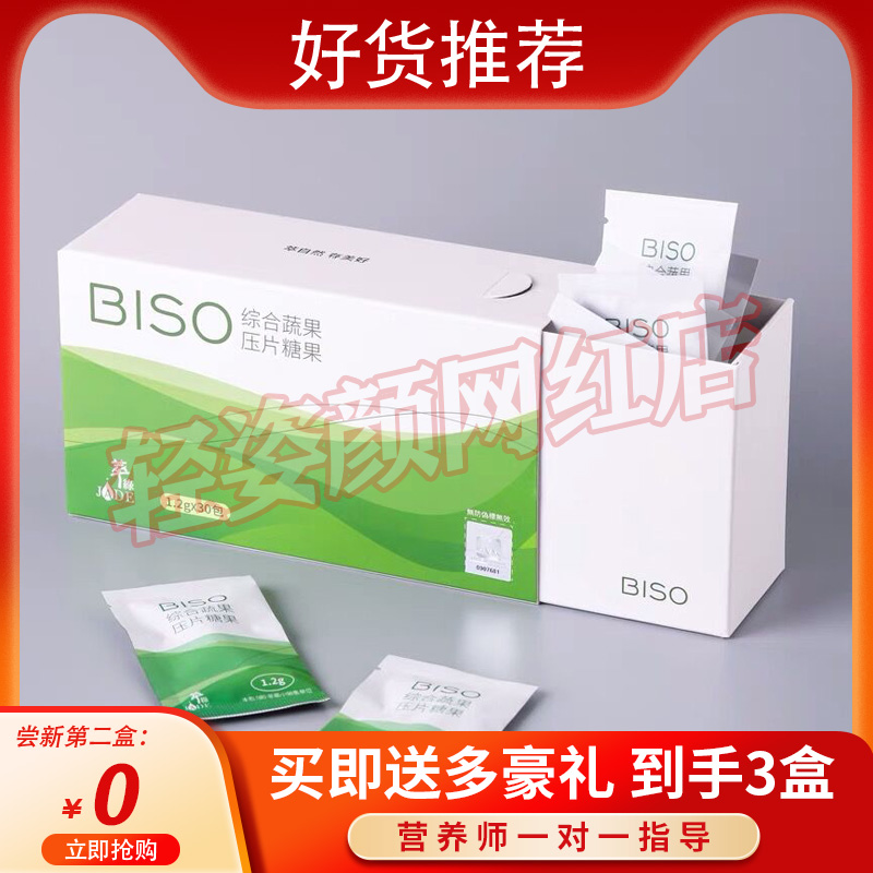 BISO综合蔬果压片糖果JADE萃绿柠檬果蔬酵素微商同款