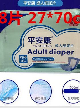 平安康纸尿片成人产妇巾孕妇加长加宽护理垫老人尿不湿XL48片直条