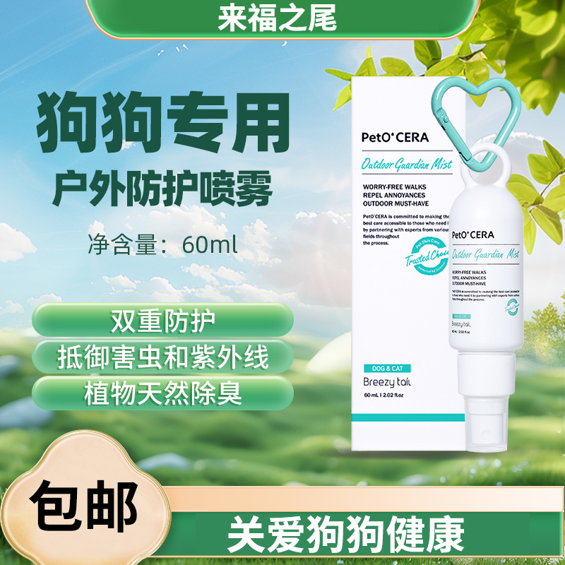 Breezytail福来之尾韩国进口猫狗户外便携防护喷雾猫咪犬吉娃娃