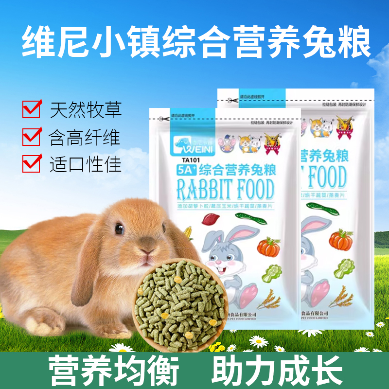 兔粮兔饲料成年兔幼兔通用5斤