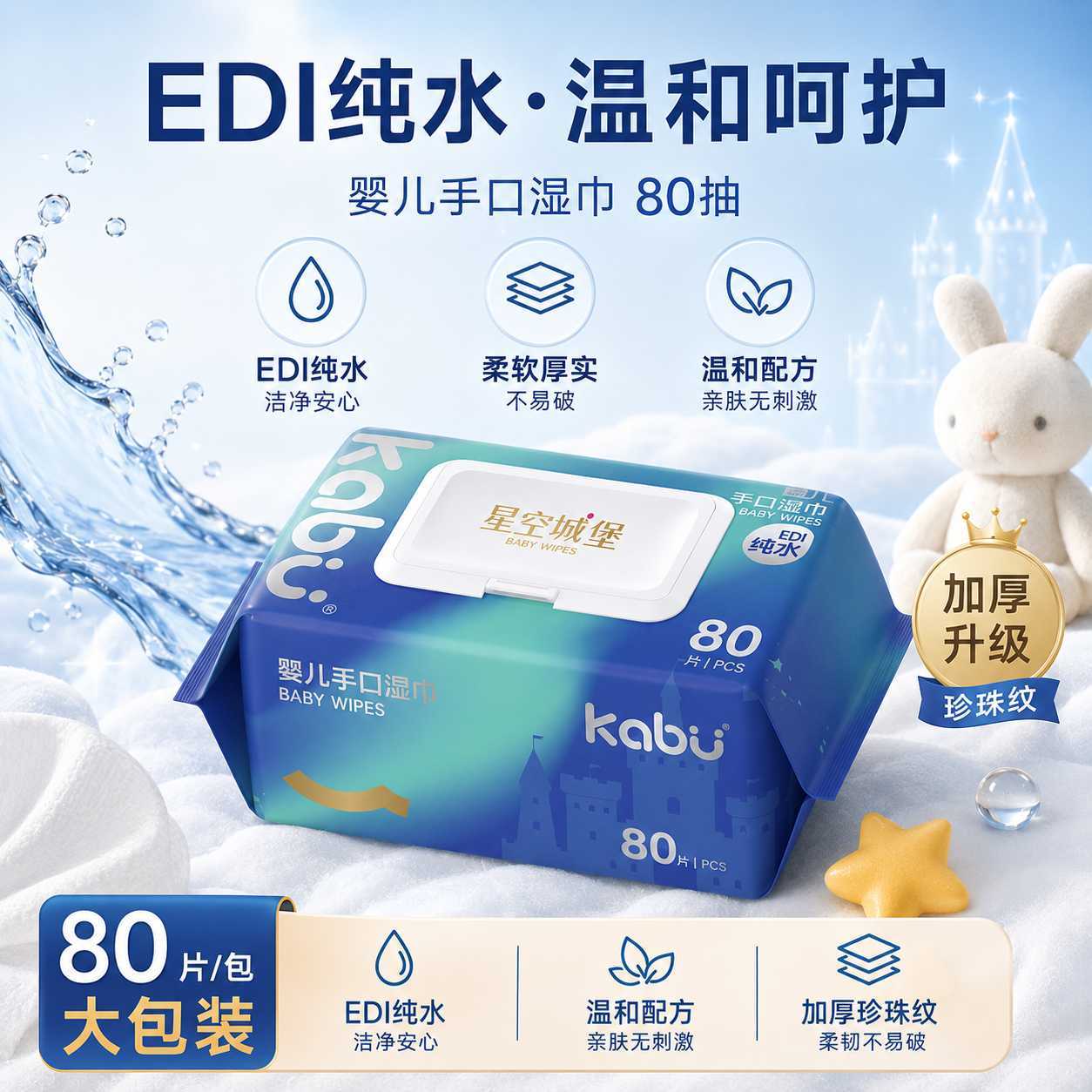 卡布星空城堡婴儿湿巾纯水湿纸巾手口专用湿巾纸家庭实惠装80抽图片