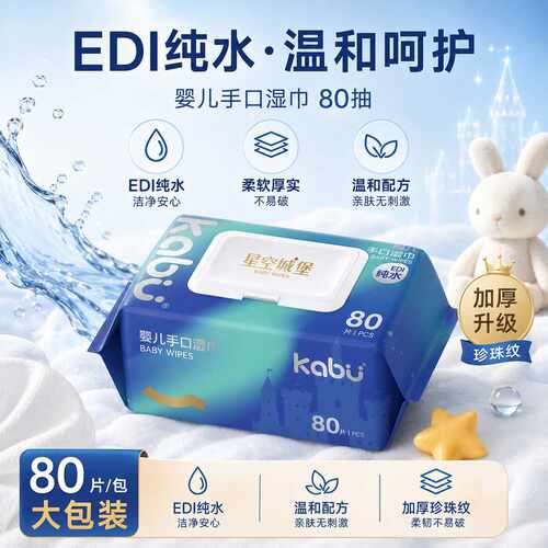 Kabu卡布星空城堡婴儿湿巾EDI纯水湿纸巾宝宝手口屁洗脸巾洁面巾