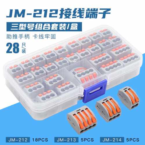 建筑式快速接线端子JM-212盒装28只组合家用灯具连接器端子套装