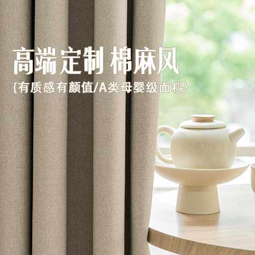 绍兴柯桥窗帘高端卧室全遮光加厚棉麻窗帘客厅北欧轻奢网红家用