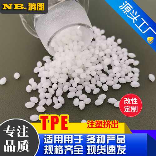 TPE挤出级原料 应用于软管 密封条 胶条 硬度0至90A 热塑性弹性体