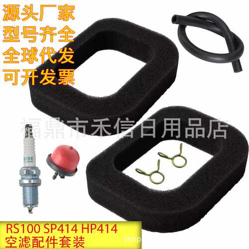 HP414空气过滤器套装适用RS100 RS100 SP414 HP414化油器发动机