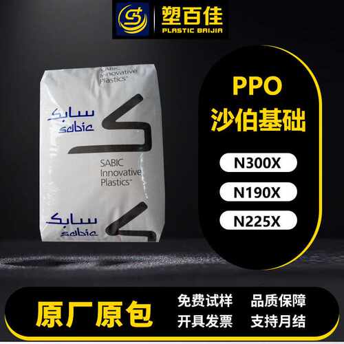 聚苯醚PPO沙伯基础N300X N190X N225X阻燃V-0耐水解电气性能好