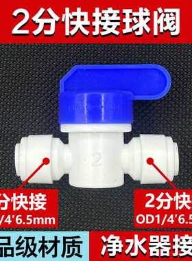 2分开关 净水器配件配大全2分快接球阀接头排污阀1/4管反冲洗阀门