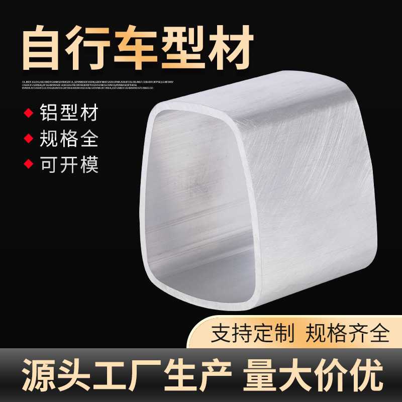 自行车型材 车架型材异型铝型材表面氧化工业铝合金型材