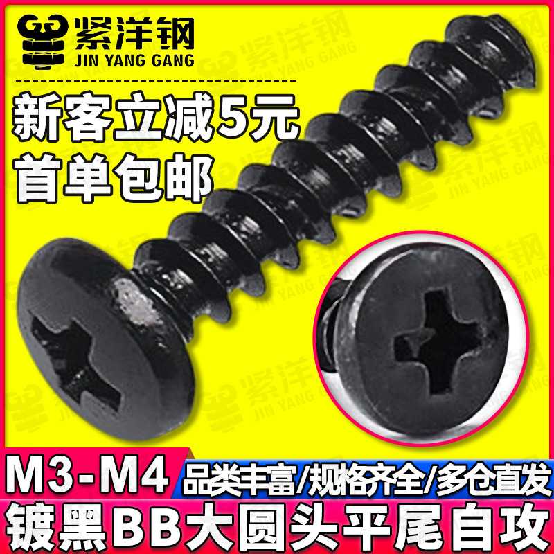 BB铁螺丝黑色十字大圆头平尾自攻螺丝钉发黑大盘头自攻螺钉M3/M4图片