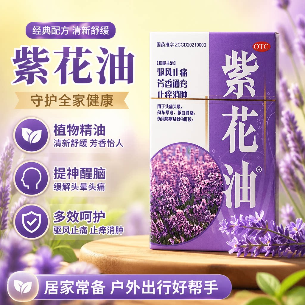 [紫花油]紫花油6ml*1瓶/盒