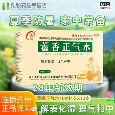 【府庆】藿香正气水10ml*10支/盒头痛感冒消化不良胃胀呕吐