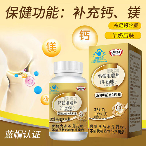 京都仁恩堂 钙镁咀嚼片(牛奶味)1g*60粒补充钙男女通用保健食品