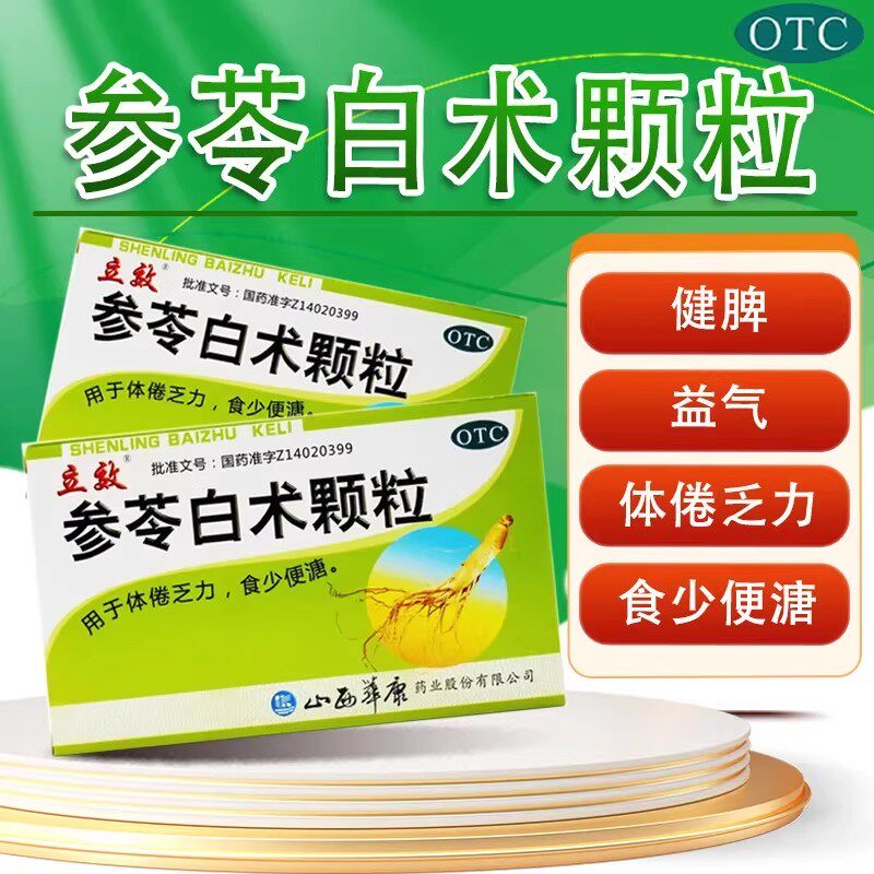 【立效】参苓白术颗粒6g*8袋/盒健脾脾虚益气腹泻脾胃虚弱