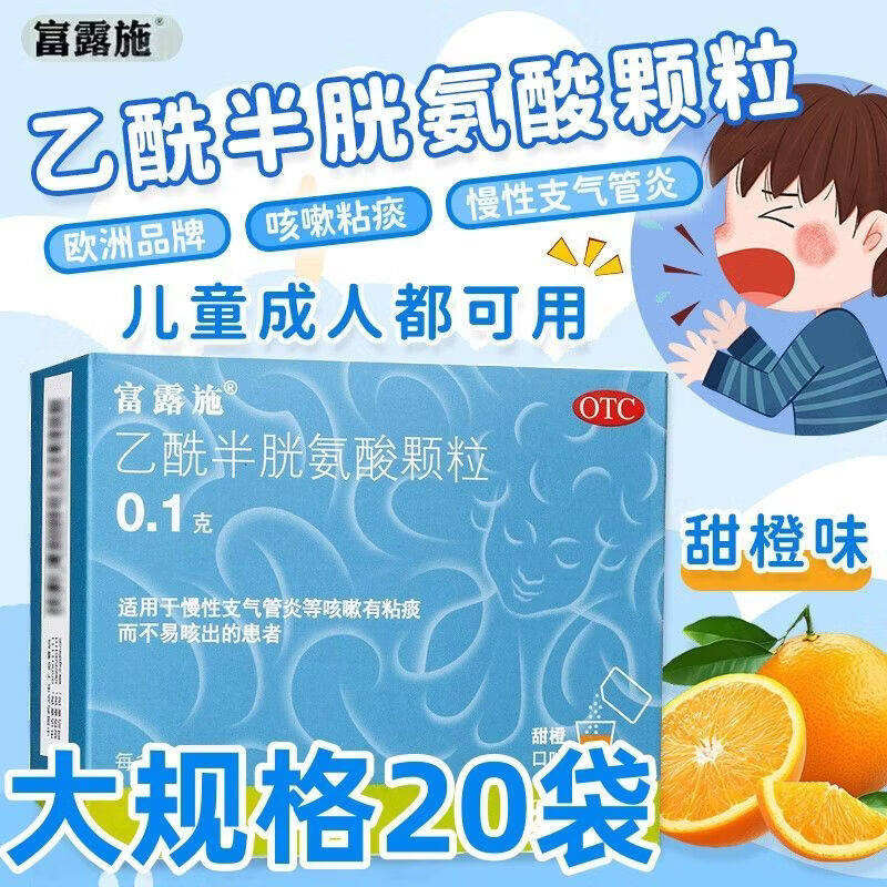 [富露施]乙酰半胱氨酸颗粒0.1g*20包/盒咳嗽感冒止咳化痰颗粒