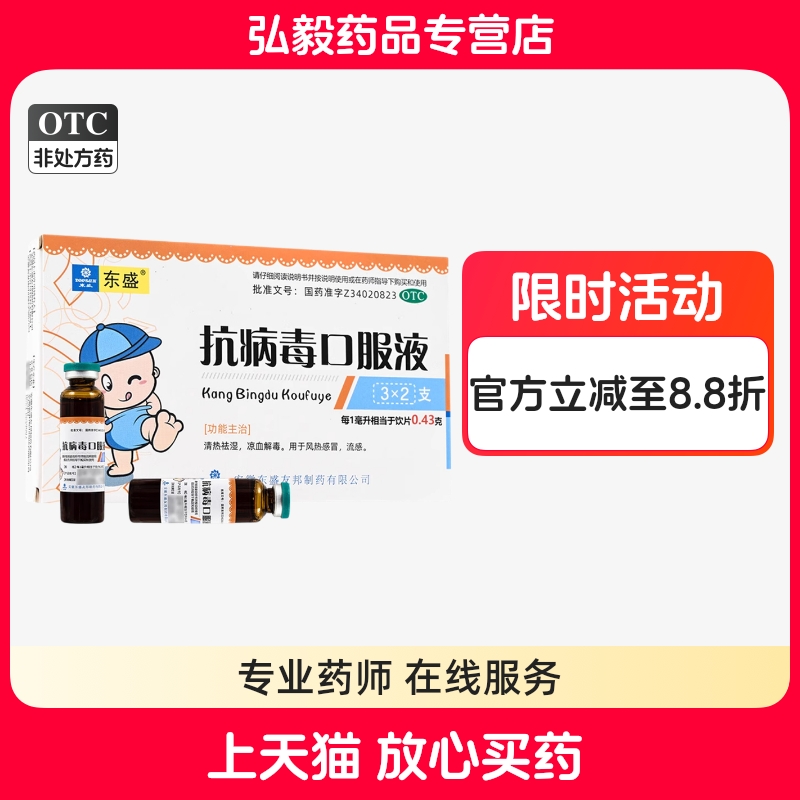【东盛】抗病毒口服液10ml*6支/盒风热感冒发热感冒流感清热祛湿