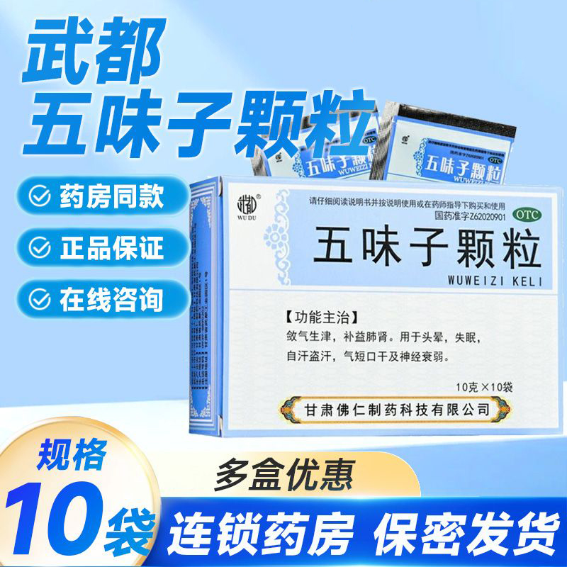 武都 五味子颗粒 10g*10袋/盒 头晕失眠自汗盗汗气短口干神经衰弱