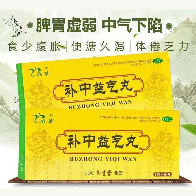 【名草】补中益气丸9g*10丸/盒补中益气脾胃虚弱补肾补气补血增强免疫力