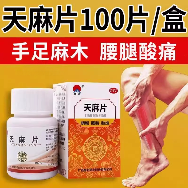 正品包邮】禅方天麻片祛风除湿舒筋活络活血止痛手足麻木腰腿酸痛