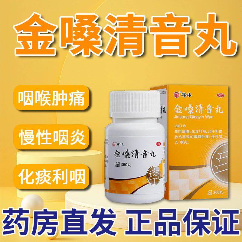 【碑林】金嗓清音丸0.1g*360丸*1瓶/盒慢性咽炎咽喉肿痛养阴清肺喉炎咳嗽