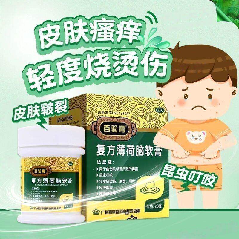 百验膏 复方薄荷脑软膏 鼻塞昆虫叮咬皮肤皲裂轻度烧烫伤擦伤晒伤