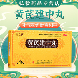 锦立欣 黄芪建中丸9g*10丸恶寒腹痛身体虚弱脾胃虚寒补气散寒健胃