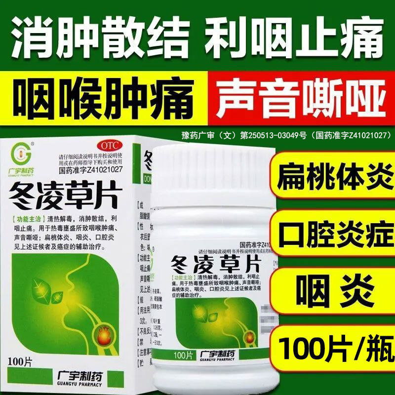 【广宇制药】冬凌草片0.26g*24片/盒咽炎扁桃体炎咽喉肿痛清热解毒口腔炎