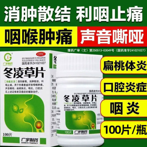 [广宇制药]冬凌草片0.26g*24片/盒咽炎扁桃体炎咽喉肿痛清热解毒口腔炎