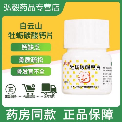 【白云山】牡蛎碳酸钙片25mg*100片/瓶骨质疏松佝偻病补钙补充缺钙