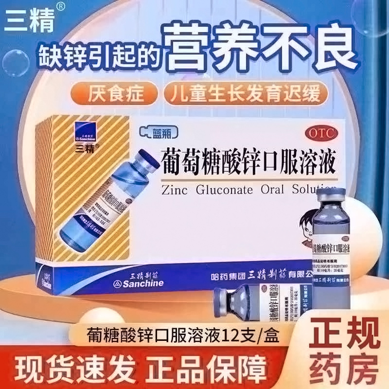 【三精】葡萄糖酸锌口服溶液0.35%*10ml*12支/盒口腔溃疡异食癖痤疮营养不良缺锌