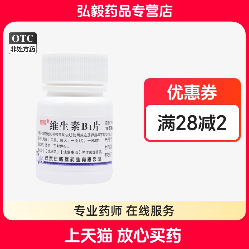 靓瑞 维生素B1片10mg*100片/瓶消化不良神经炎脚气病维生素B1缺乏