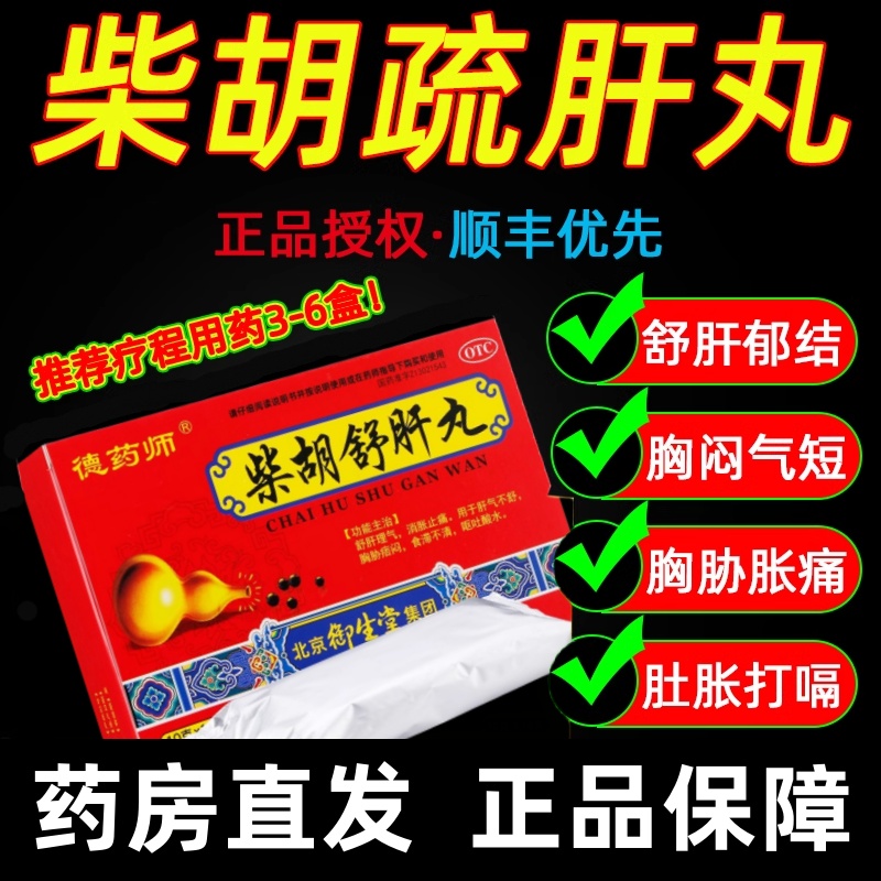 柴胡舒肝丸舒肝理气消胀止痛肝气不舒胸胁痞闷食滞不消呕吐酸水
