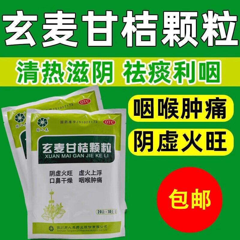 【同人泰】玄麦甘桔颗粒10g*20袋/包阴虚火旺咽喉肿痛口腔溃疡颗粒咽炎