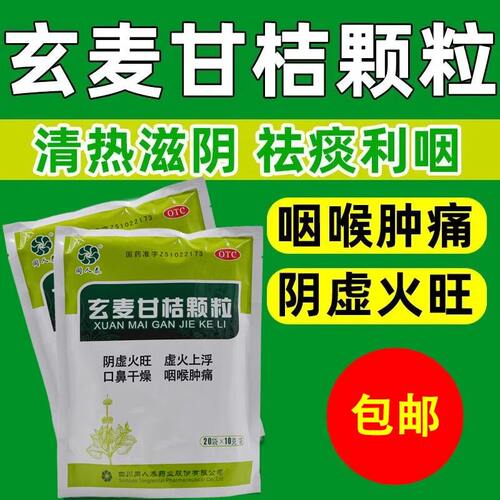 【同人泰】玄麦甘桔颗粒10g*20袋/包阴虚火旺咽喉肿痛口腔溃疡颗粒咽炎