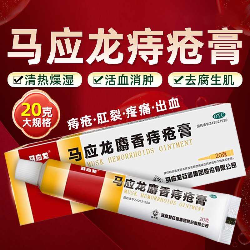 马应龙 麝香痔疮膏20g痔疮肛裂大便出血疼痛活血消肿去腐生肌正品