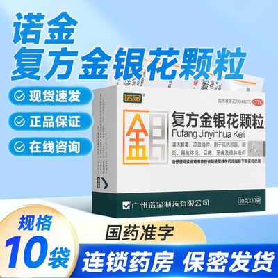 诺金 复方金银花颗粒 10g*10袋 风热感冒咽炎扁桃体炎牙痛