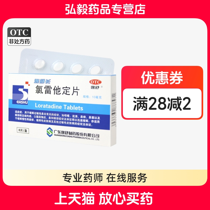 【逸舒】氯雷他定片10mg*8片/盒过敏性鼻炎慢性荨麻疹鼻塞鼻炎荨麻疹