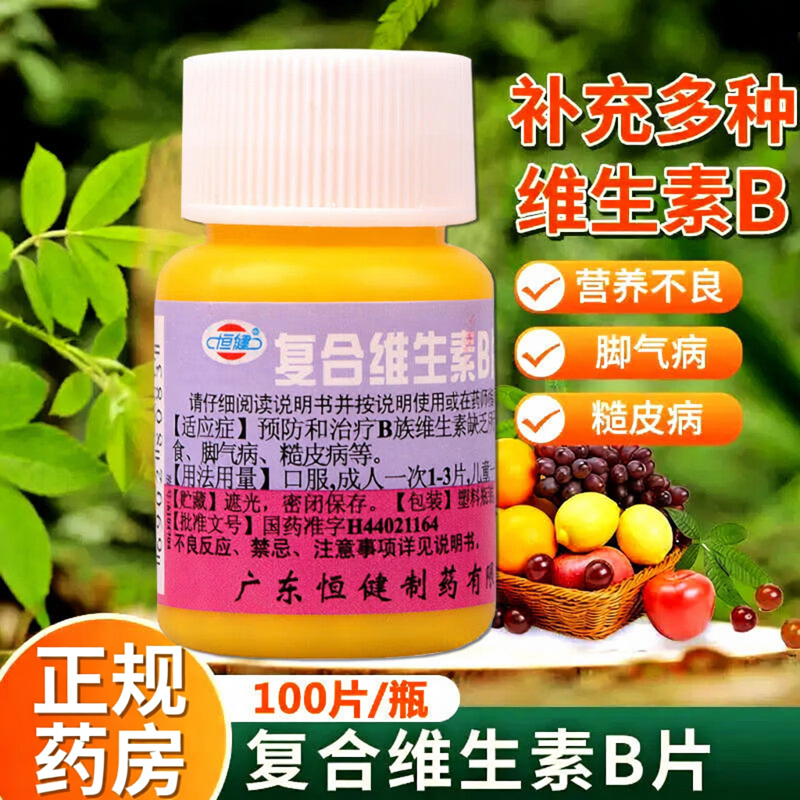 [恒健]复合维生素B片1000片/瓶厌食营养不良脚气口腔溃