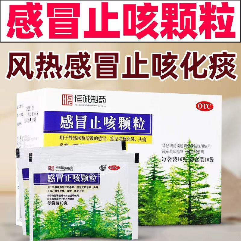 【恒诚制药】感冒止咳颗粒10g*10袋/盒感冒咳嗽鼻塞头痛咽喉肿痛