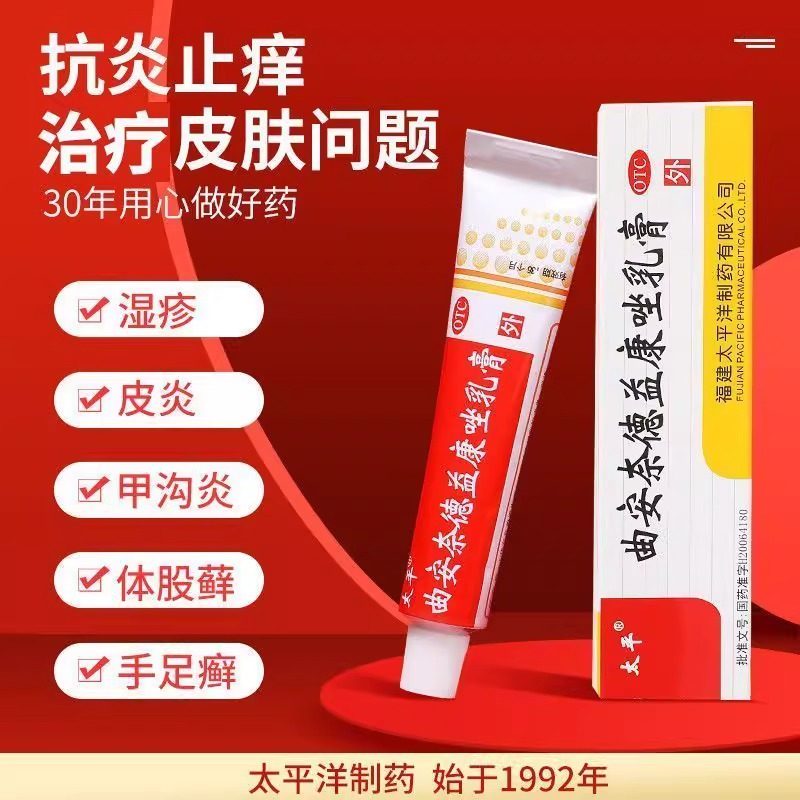 太平 曲安奈德益康唑乳膏10g伴有真菌感染的皮炎湿疹甲沟炎手足癣