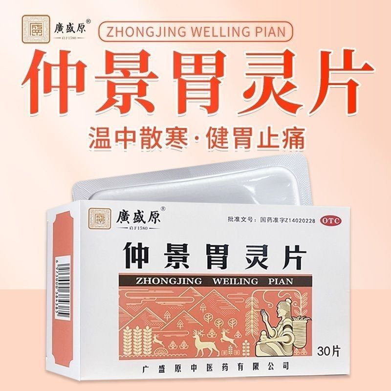 广盛原 仲景胃灵片 温中散寒健胃止痛胃痛脘腹胀满呕吐酸水或清水