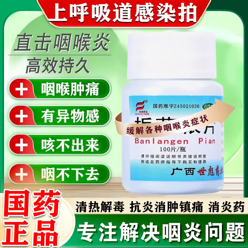 世彪药业 板蓝根片100片/瓶清热解毒适用于病毒性感冒及咽喉肿痛