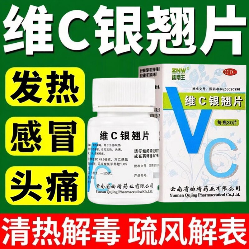 [镇南王]维C银翘片30片*1瓶/盒咳嗽感冒头痛流行性感冒